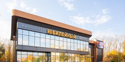 Фото 1 площадки Кинотеатр "Юбилейный"