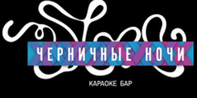 Фото 1 площадки Черничные ночи, караоке бар