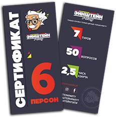 Сертификат для 8 человек