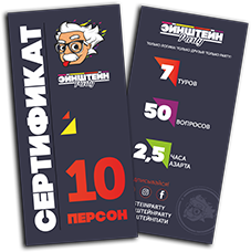 Сертификат для 10 человек