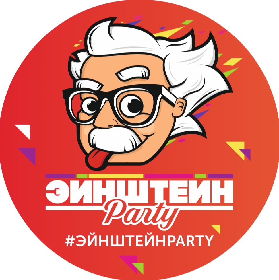 Эйнштейн Party